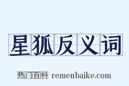 星狐反义词是什么意思的图片